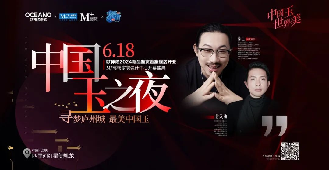 中国玉之夜 - 寻梦庐州城 最美中国玉·欧神诺2024新品鉴赏暨旗舰店开业·M+高端家装设计中心开幕盛典圆满举办